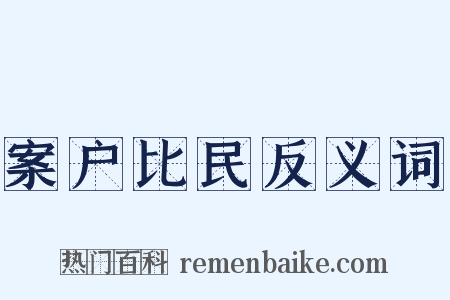 案户比民反义词是什么意思的图片